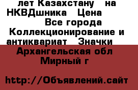 1) XV лет Казахстану - на НКВДшника › Цена ­ 60 000 - Все города Коллекционирование и антиквариат » Значки   . Архангельская обл.,Мирный г.